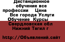 Дистанционное обучение все профессии  › Цена ­ 10 000 - Все города Услуги » Обучение. Курсы   . Свердловская обл.,Нижний Тагил г.